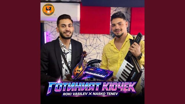 Готиният кючек