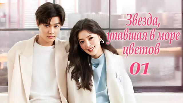 Звезда, упавшая в море цветов 1 серия (русская озвучка) дорама Starlit Bloom, 当星光坠入花海