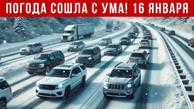 Новости Сегодня 16.01.2026 - Катаклизмы, ЧП, События дня | США  Россия Европа Индия Китай