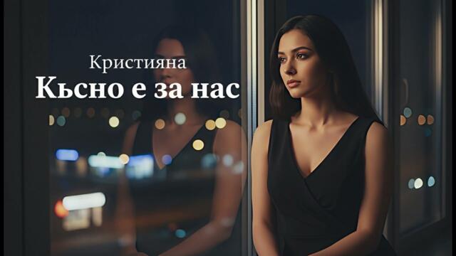 Кристияна - Късно е за нас (Носталгична Любов 2026)