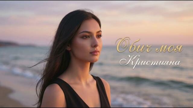 Кристияна - Обич моя (Романтична балада 2026)