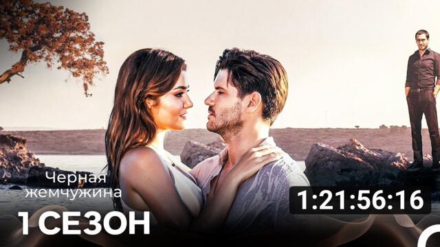 Чёрная жемчужина Все Cерии (русский дубляж)