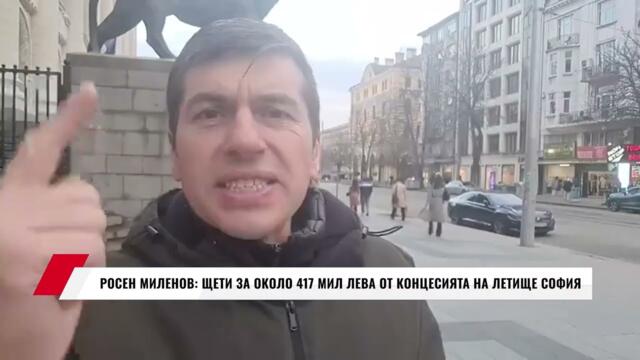 РОСЕН МИЛЕНОВ: ЩЕТИ ЗА ОКОЛО 417 МИЛ ЛЕВА ОТ КОНЦЕСИЯТА НА ЛЕТИЩЕ СОФИЯ