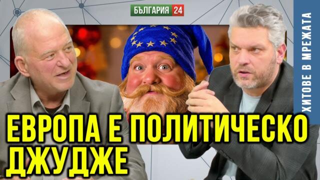 Европа и България потъват! Еврозоната ще ни донесе беди.