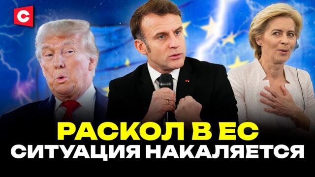 США смеются над Европой! | Распад ЕС близок? | Безумные планы Брюсселя: началась подготовка к войне?