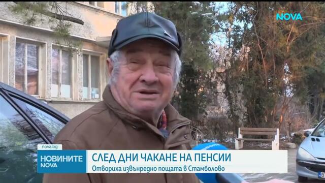 Извънредно в Стамболово: Пощенски служители изплащат пенсиите в неработен ден