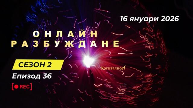 С2 | Епизод 36 | Онлайн Разбуждане Когиталност 🌍🌝