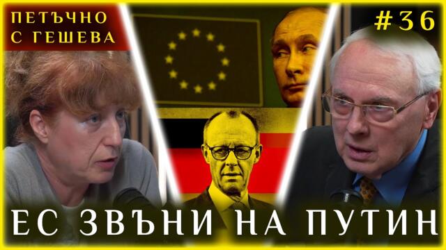 А. Гешева при Велизар Енчев - ШОК: ЗАРАДИ ТРЪМП ЕС ЗВЪНИ НА ПУТИН