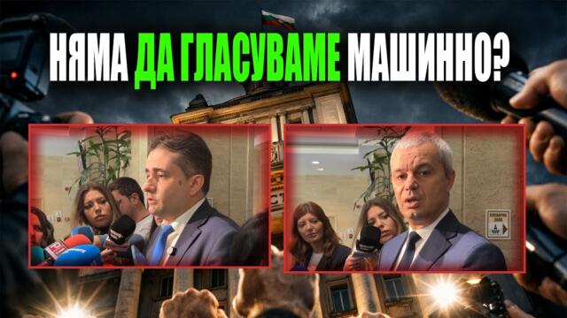 Слушаме Посолството и Брюксел! Няма значение с какво ще гласуваме! Оказвала ли е КПК натиск върху свидетели?