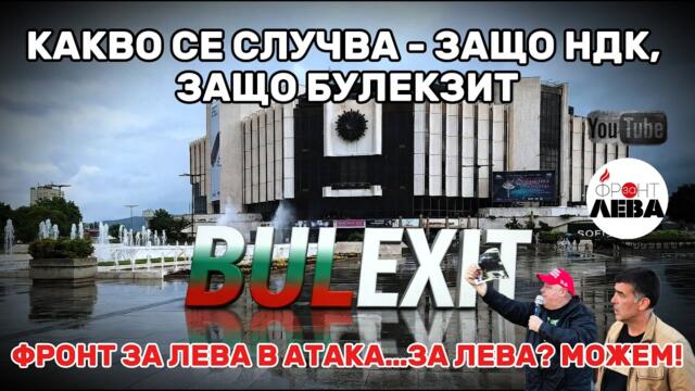 🇧🇬 КАКВО СЕ СЛУЧВА - ЗАЩО НДК, ЗАЩО БУЛЕКЗИТ▶️ ФРОНТ ЗА ЛЕВА▶️ 👉С НЕДЯЛКО И СТРАХИЛ👈 ▶️ЕПИЗОД 112👈
