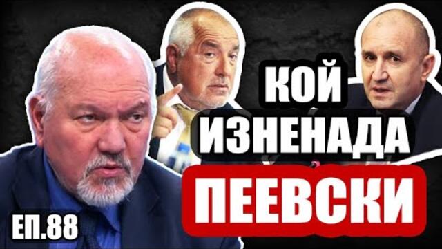 Битка между Борисов и Пеевски за контроолирания вот. Интервю с Александър Маринов