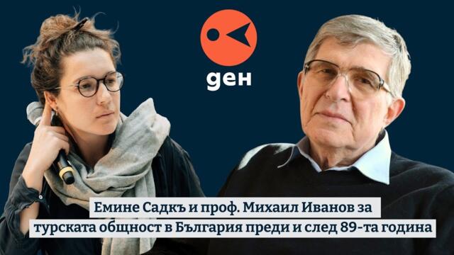 Емине Садкъ и Михаил Иванов за турската общност в България преди и след 89-та година