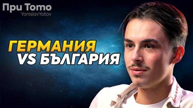 В Германия не бях на себе си - Давид