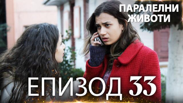 Паралелни животи | Kırgın Çiçekler - Епизод 33
