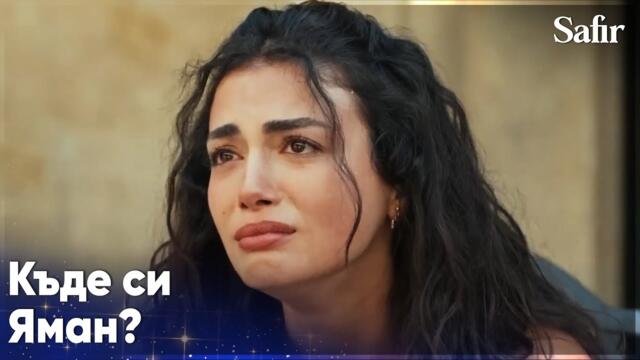 Ферайе навлиза в емоционален период😓 - Safir
