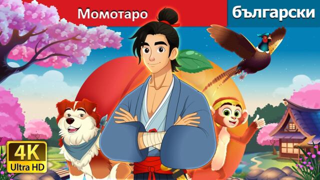 Момотаро - Прасковеното момче | Momotaro in Bulgarian | @BulgarianFairyTales