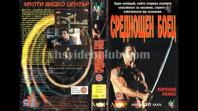 Следнощен боец (1995) Бг аудио