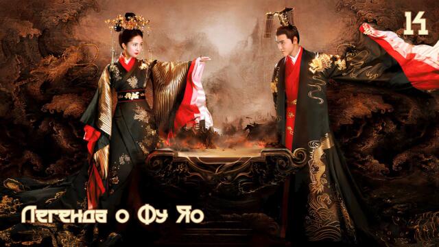 Легенда о Фу Яо 14 серия (русская озвучка) 扶摇 Legend of Fu Yao Императрица Фуяо дорама