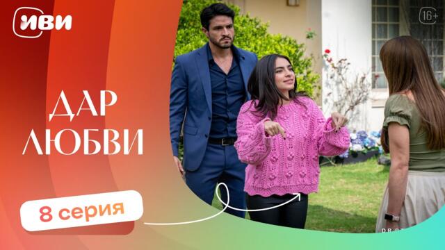 ТРОГАТЕЛЬНЫЙ ФИЛЬМ | Дар любви — 8 серия | Русская озвучка