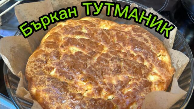 Бъркан ТУТМАНИК, чиято рецепта всяка  домакиня трябва да знае!