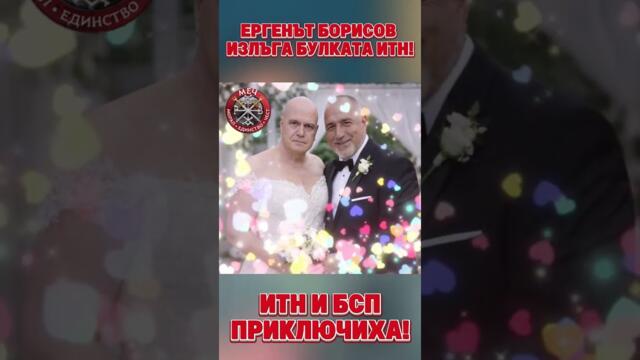 Ергенът и булката ИТН