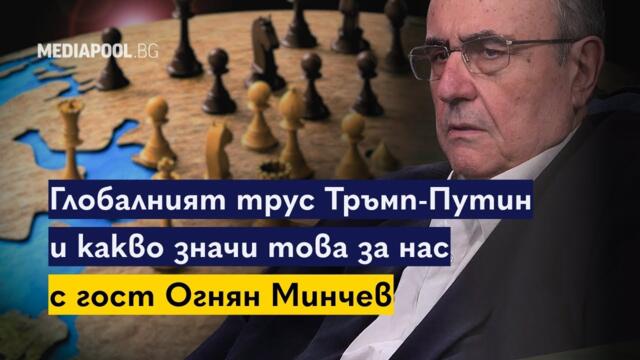 Рискът от "колективен Джорджеску" в България | "Наяве с Mediapool" | Сезон 2, Епизод 15