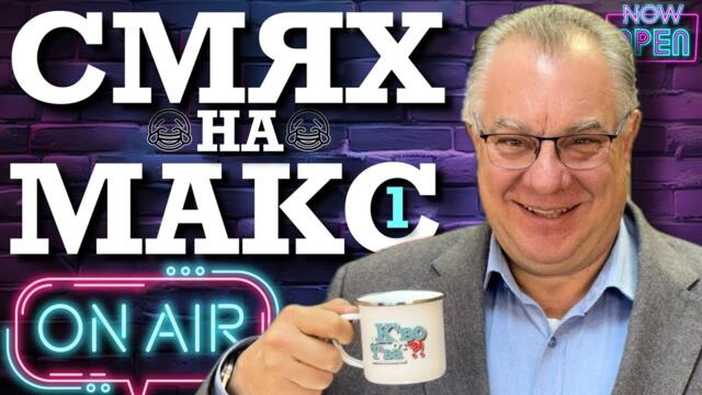 Лечебен Смях На Максимум 1 с д-р Мирослав Ненков