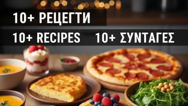 10+ ЛЮБИМИ РЕЦЕПТИ: От традиционен пататник до модерна пица! 🍕🍮