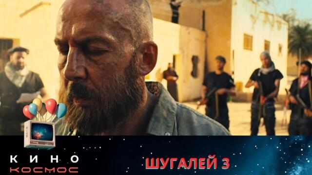 ВСЕ СМОТРЯТ И ПЕРЕСМАТРИВАЮТ ЭТОТ СЕРИАЛ ПО КРУГУ! ОН НЕ УСТАРЕВАЕТ! ШУГАЛЕЙ 3