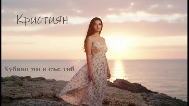 Кристияна - Хубаво ми е със теб (Official Audio 2026)