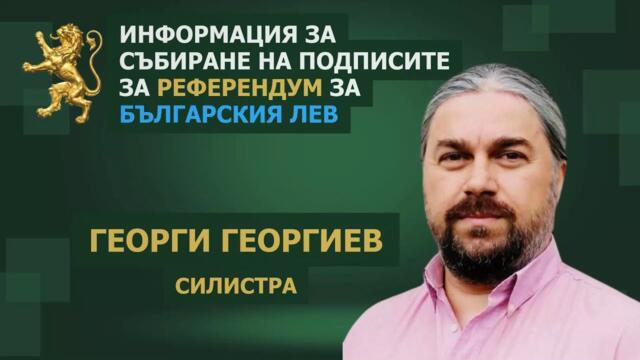 🇧🇬💥🔴 Информация за събиране на подписите за референдум за Българския лев