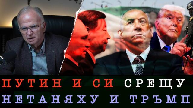 САЩ И ИЗРАЕЛ СРЕЩУ ЕВРАЗИЯ - Боян Чуков, 17.01.2026