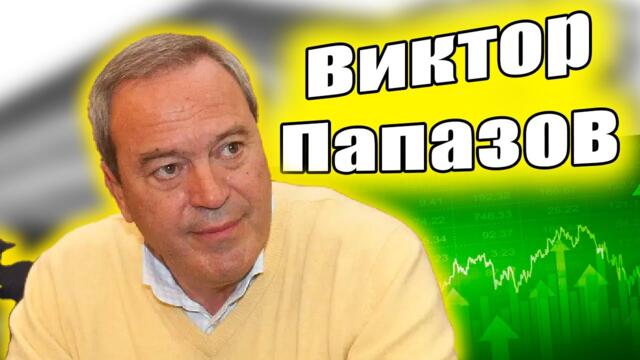 🔴💥 Защо сме бедни? Разговор с Виктор Папазов
