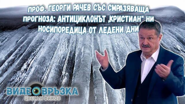 Проф. Георги РАЧЕВ със смразяваща прогноза: Антициклонът „Кристиан“ ни носи поредица от ледени дни