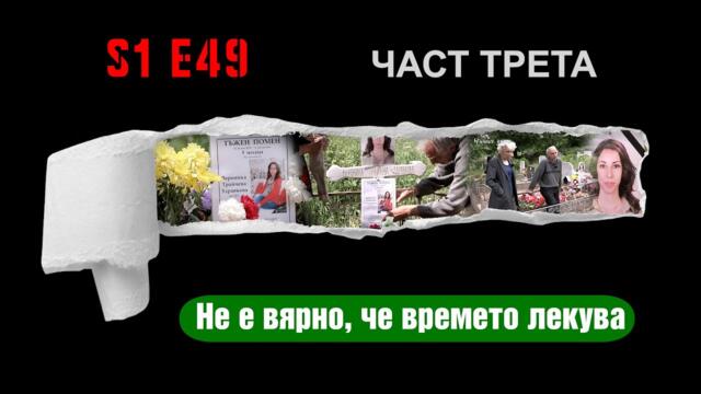Ничия земя - Не е вярно, че времето лекува