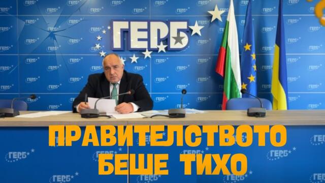 Борисов: Това правителство беше добро, но беше много тихо