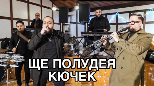 КИНГ ГРУП – КЮЧЕК ЩЕ ПОЛУДЕЯ 💥 НАЙ-ЯКИЯ КЮЧЕК 2026