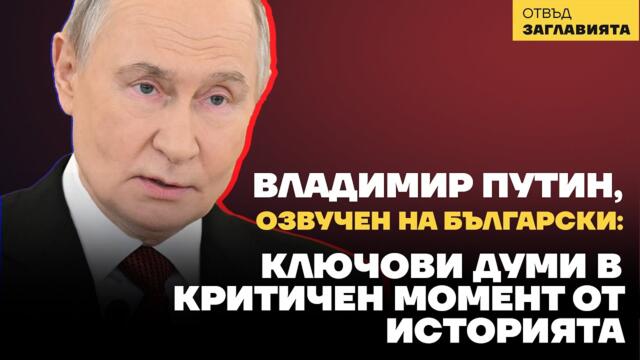 🇷🇺 Путин, озвучен на български: Ключови думи за мир и уважение, докато светът се подготвя за сблъсък