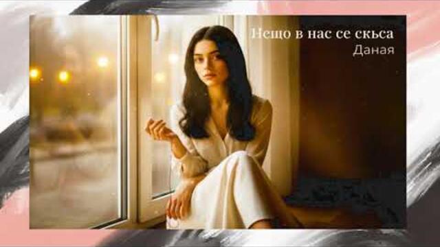 Даная - Когато любовта се скъса (Официална балада 2026)