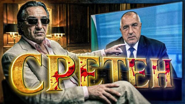 Сретен - Кошмарът на Бойко - Цанов напред и нагоре - 17.01.2026