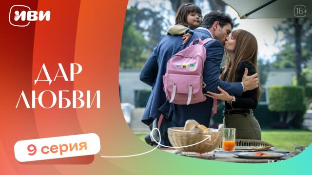ТРОГАТЕЛЬНЫЙ ФИЛЬМ | Дар любви — 9 серия | Русская озвучка