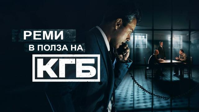 Ничья в пользу КГБ | Реми в полза на КГБ | Български субтитри