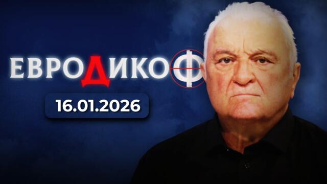 ✅ЕПИЗОД 359 на предаването ЕвроДикоФ