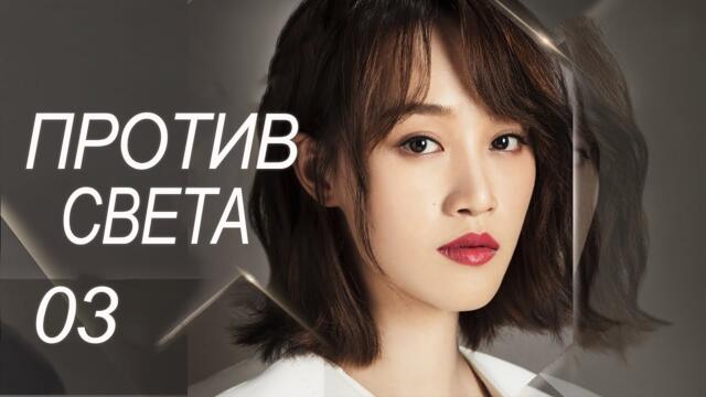 Против света 3 серия (русская озвучка) дорама Against the Light, 流光之下