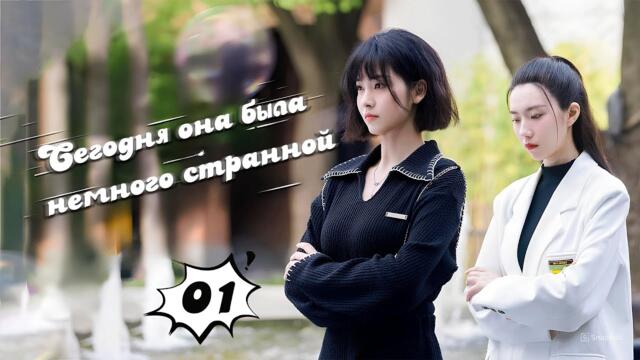 Сегодня она была немного странной 1 серия(русская озвучка) 她今天有点奇怪 She's a little weird today дорама