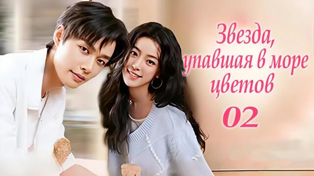Звезда, упавшая в море цветов 2 серия (русская озвучка) дорама Starlit Bloom, 当星光坠入花海