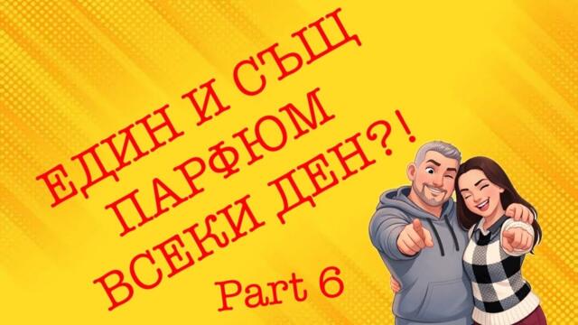 Епизод 147. Най- носените парфюми през последните месеци! Part 6
