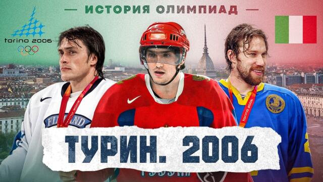 ТУРИН — 2006 | Шедевр Овечкина, провал Канады и США, скандальное золото Швеции | ИСТОРИЯ ОЛИМПИАД