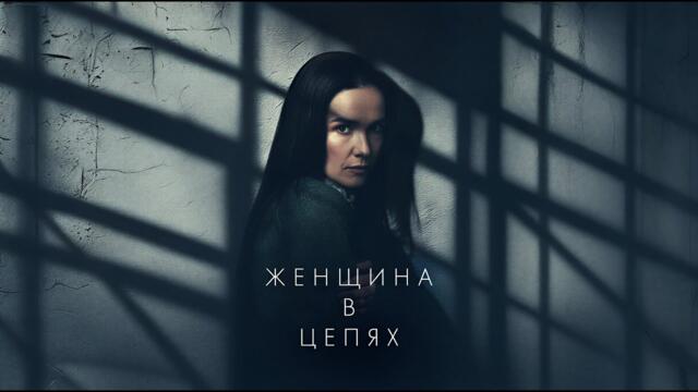 Женщина в цепях - Дублированный трейлер (2025)