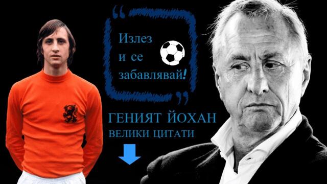 10-ТЕ НАЙ-ВЕЛИКИ ЦИТАТА НА КРОЙФ / THE BEST 10 CRUYFF'S QUOTES